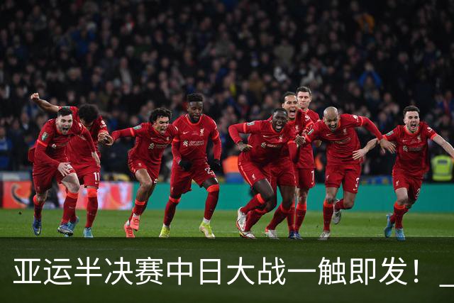 亚运半决赛中日大战一触即发！ 中国男篮需要保持内线优势