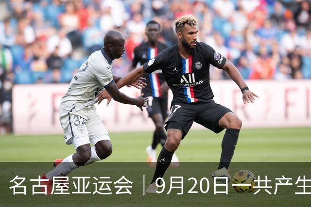 名古屋亚运会｜9月20日一共产生31枚金牌，中国队赛程：王楚钦、孙颖莎出战，潘展乐冲击金牌！中国男篮铜牌之战