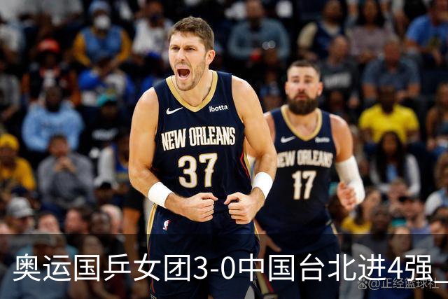 奥运国乒女团3-0中国台北进4强 将与韩国争决赛权