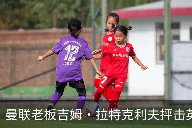 曼联老板吉姆·拉特克利夫抨击英国后，被指“活在另一个星球”