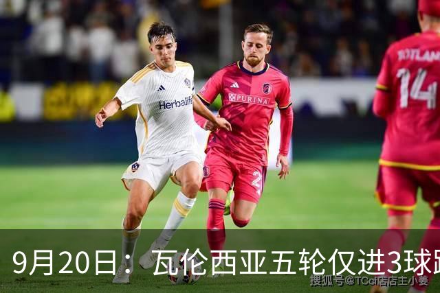 9月20日：瓦伦西亚五轮仅进3球跌至西甲第14距降级区仅两分，主力伤缺替补仅贡献1助攻